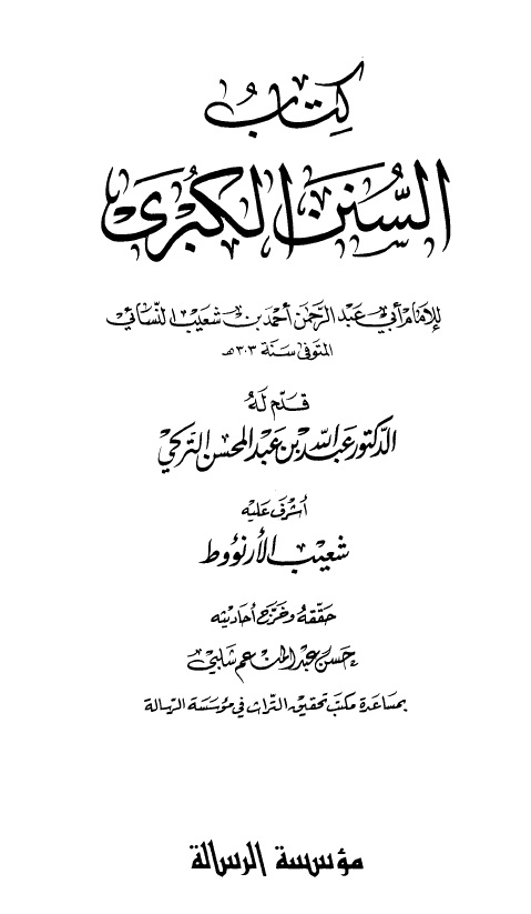 السنن الكبرى - الجزء الأول: 1الطهارة - 2الصلاة * 1 - 1030 